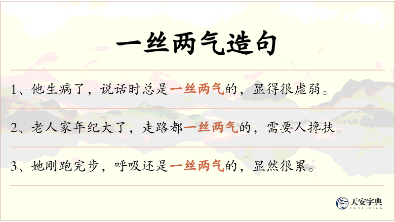 一丝两气