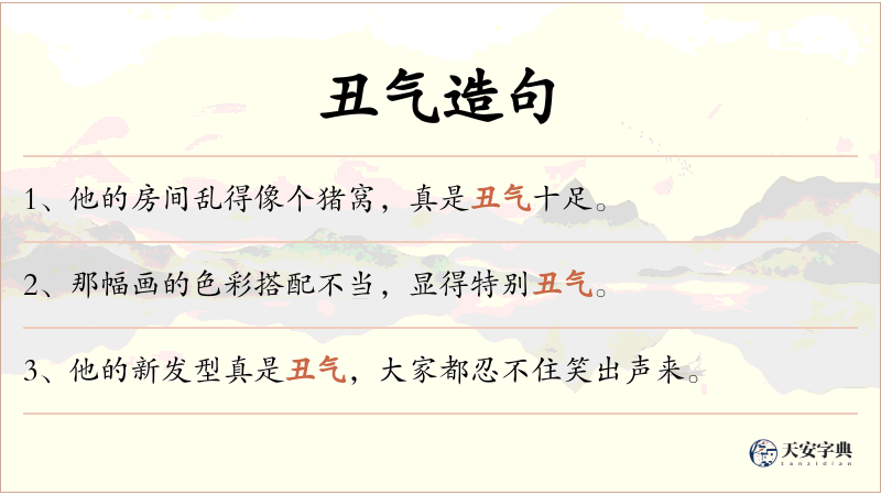 丑气