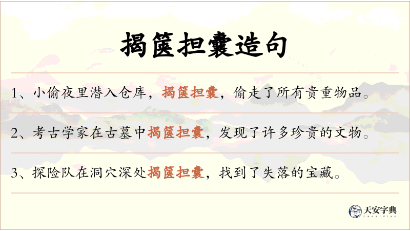 揭箧担囊