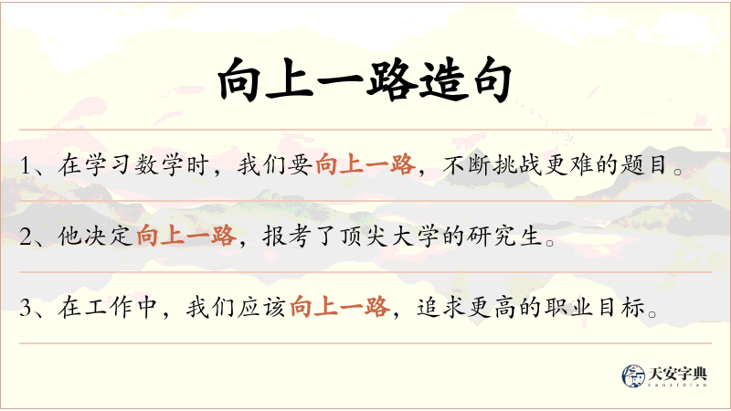 向上一路