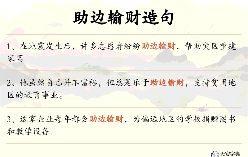 助边输财