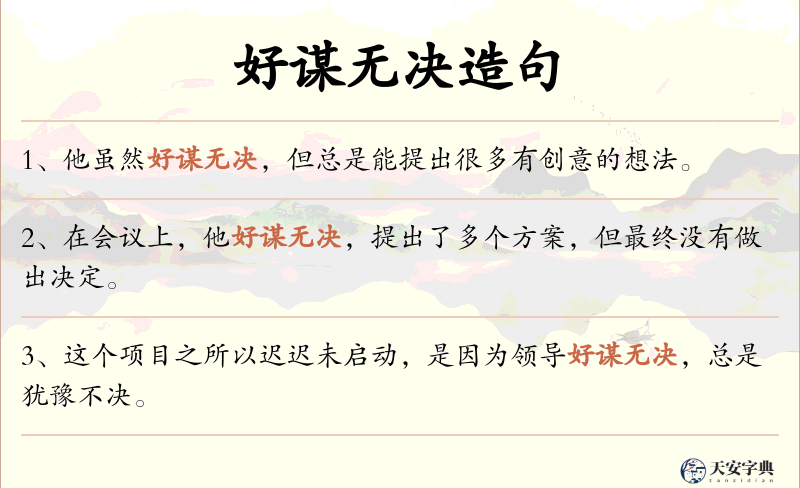 好谋无决