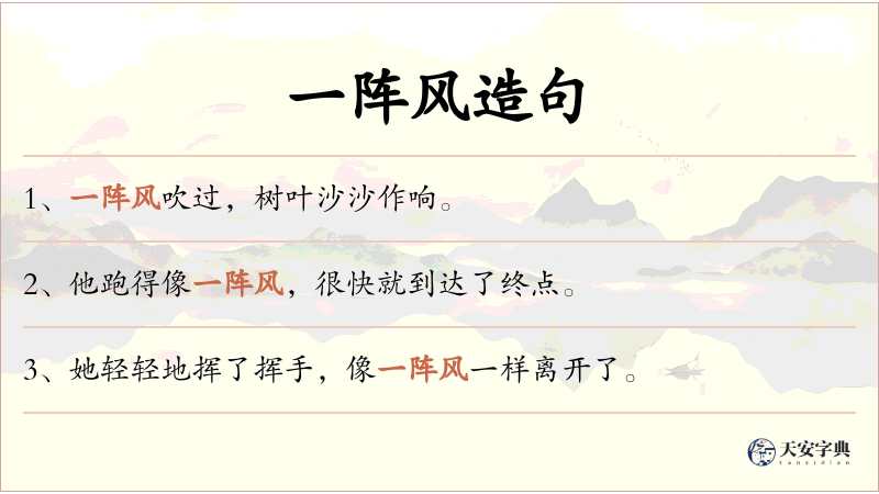 一阵风