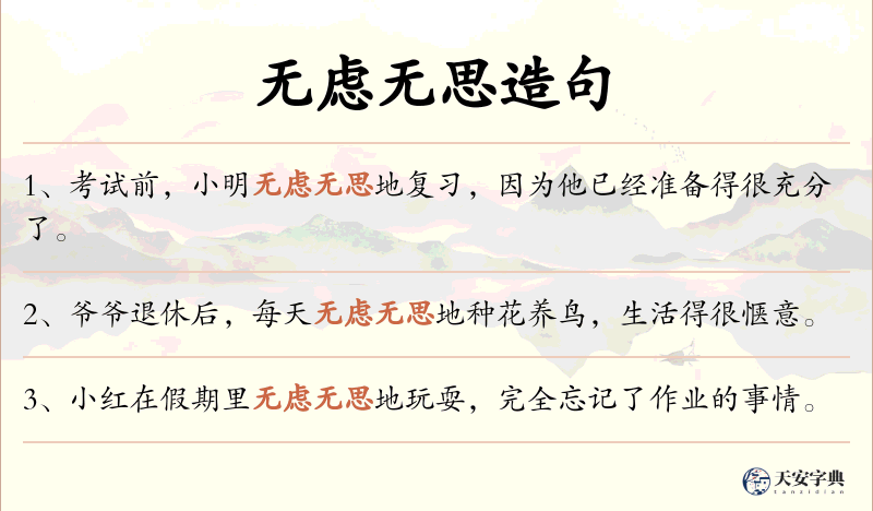 无虑无思