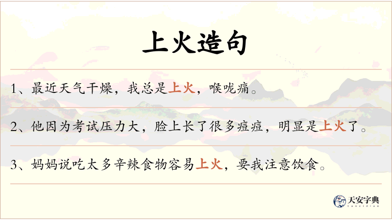 上火