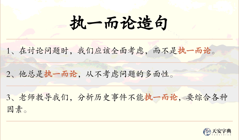 执一而论