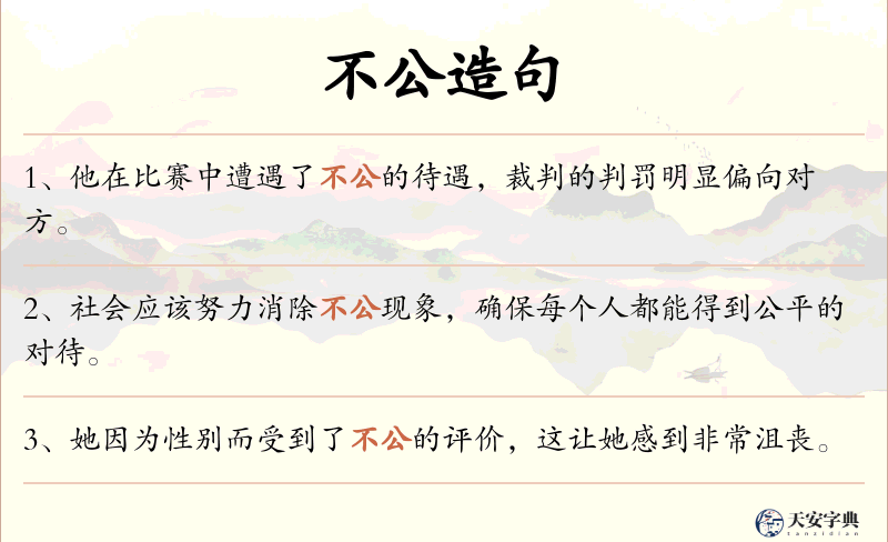 不公