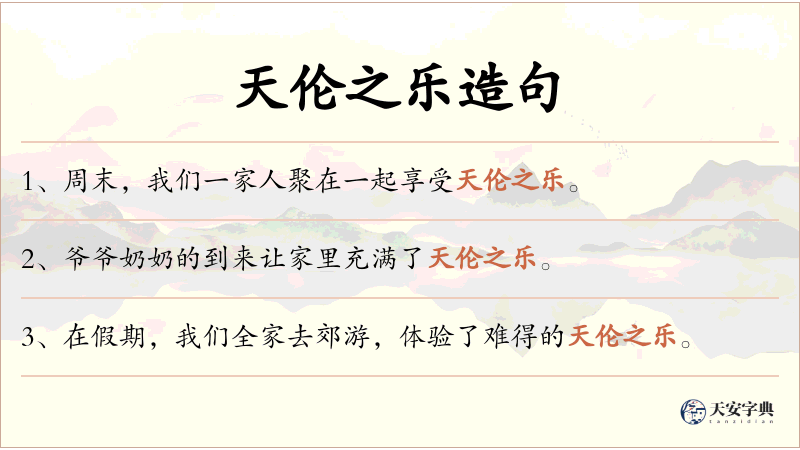 天伦之乐
