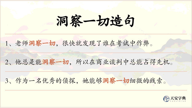 洞察一切