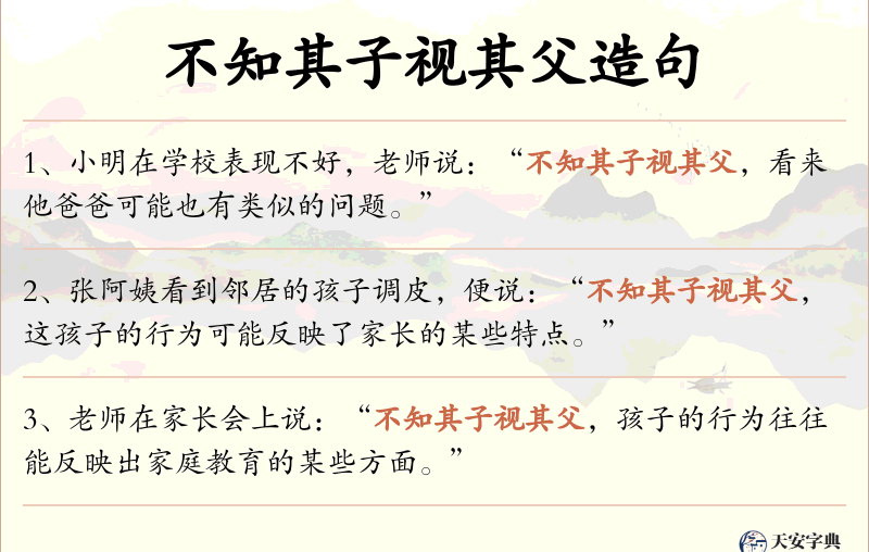 不知其子视其父