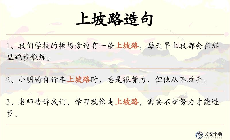 上坡路