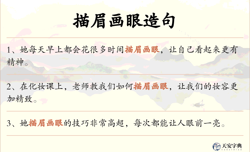 描眉画眼