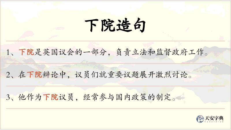下院