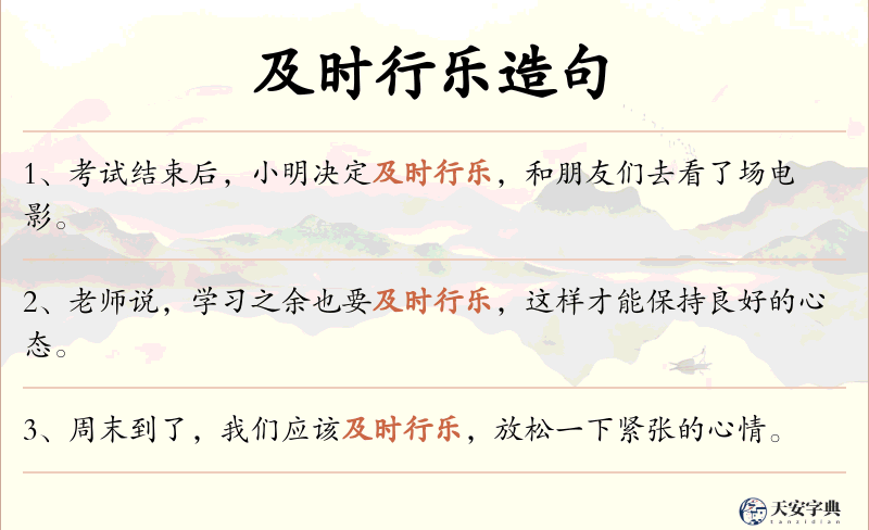 及时行乐