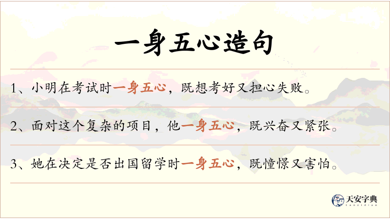 一身五心
