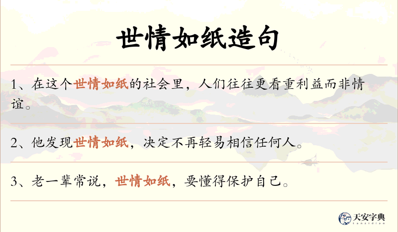世情如纸
