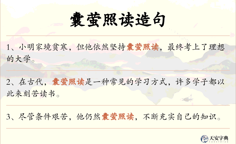 囊萤照读