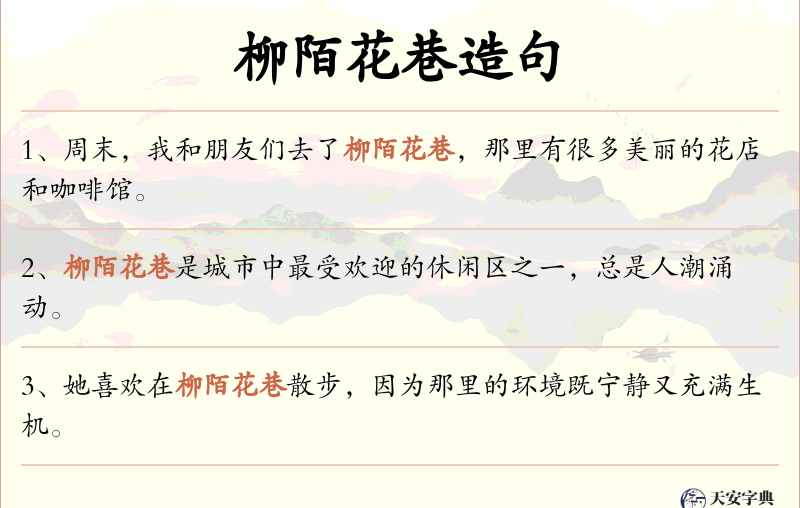 柳陌花巷