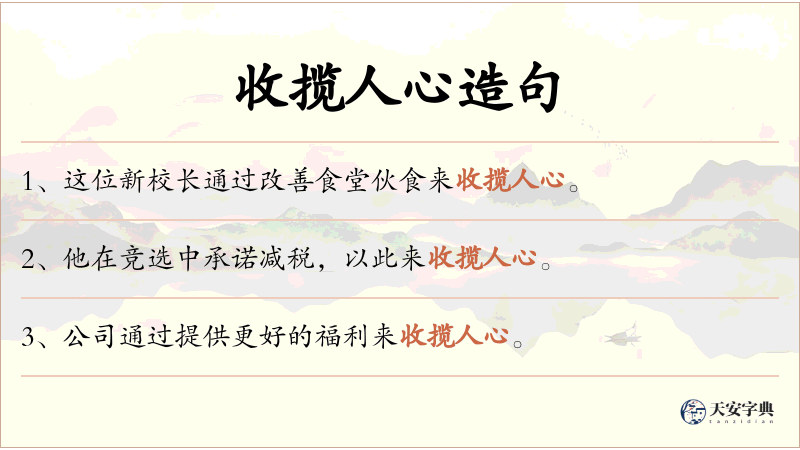 收揽人心