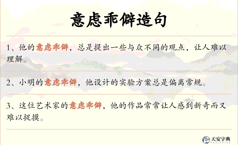 意虑乖僻