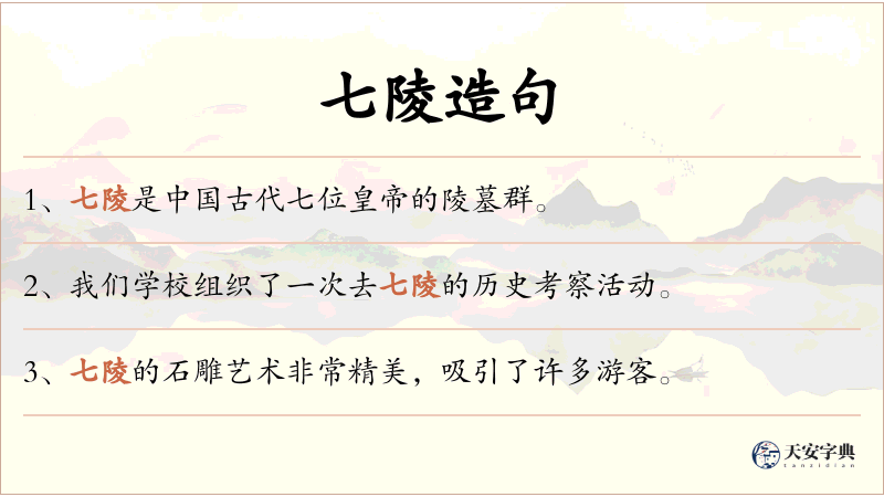 七陵