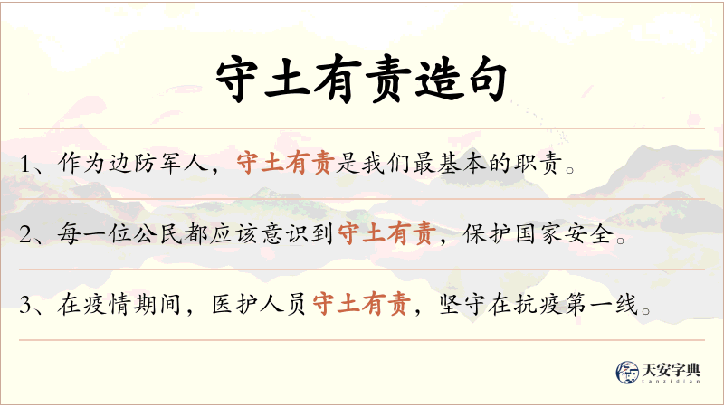 守土有责