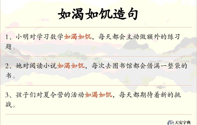 如渴如饥