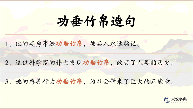 功垂竹帛