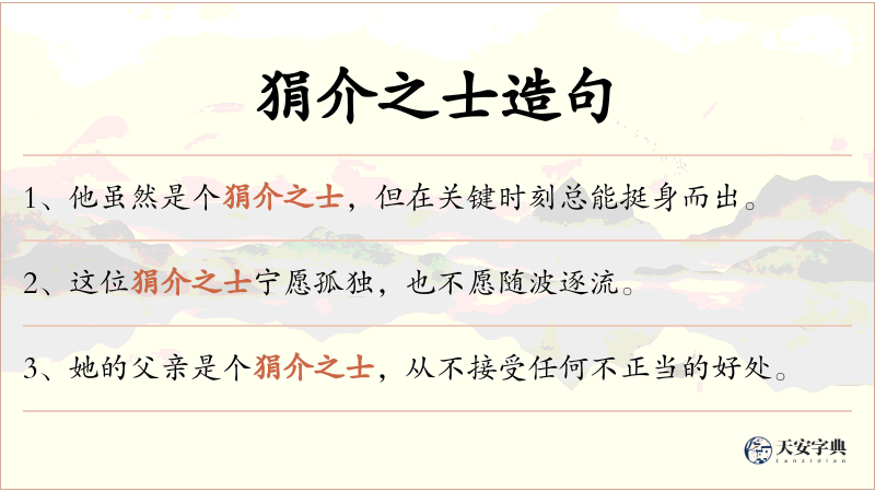狷介之士