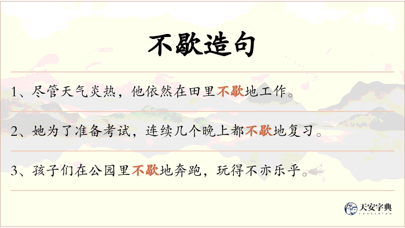 不歇