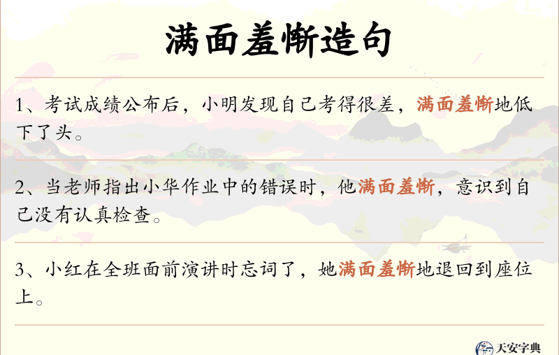满面羞惭