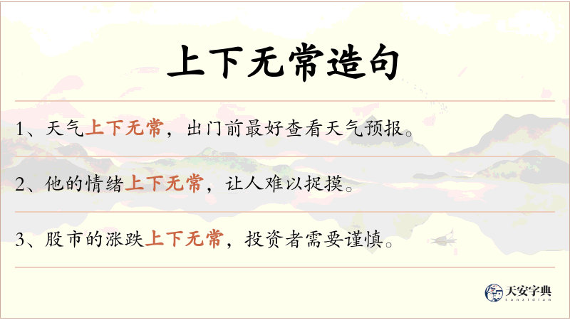 上下无常