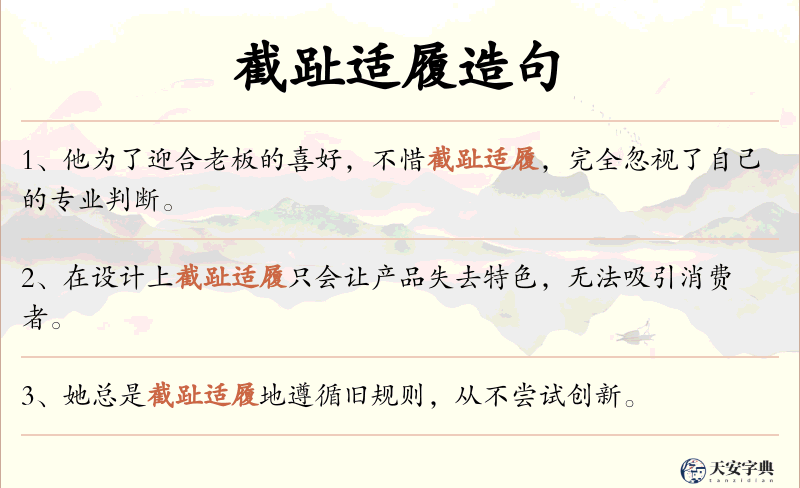 截趾适履
