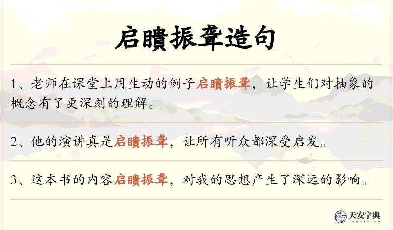 启瞶振聋