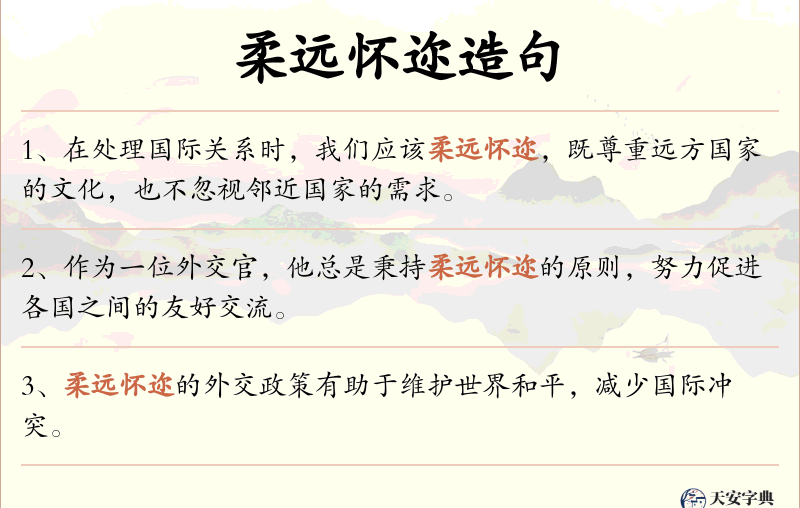 柔远怀迩
