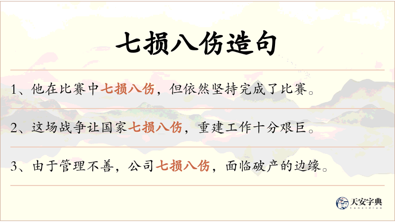 七损八伤