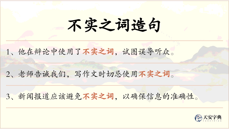 不实之词