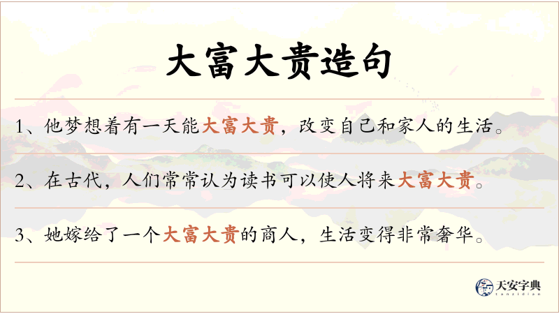 大富大贵