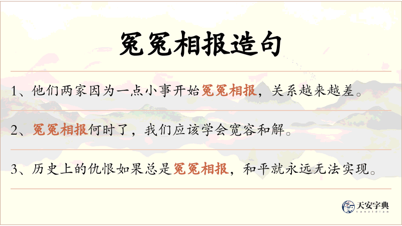 冤冤相报