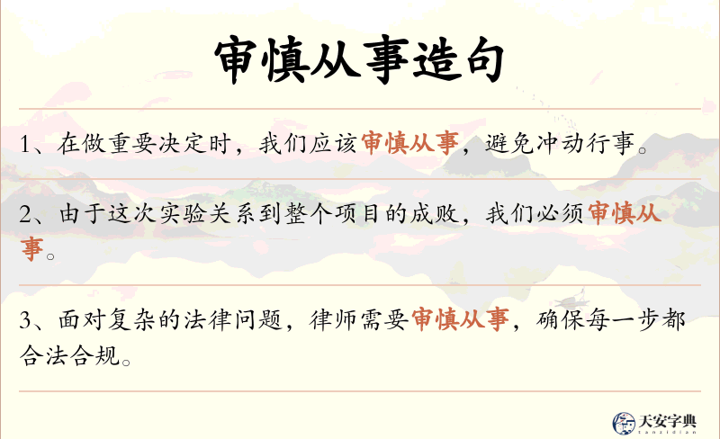 审慎从事