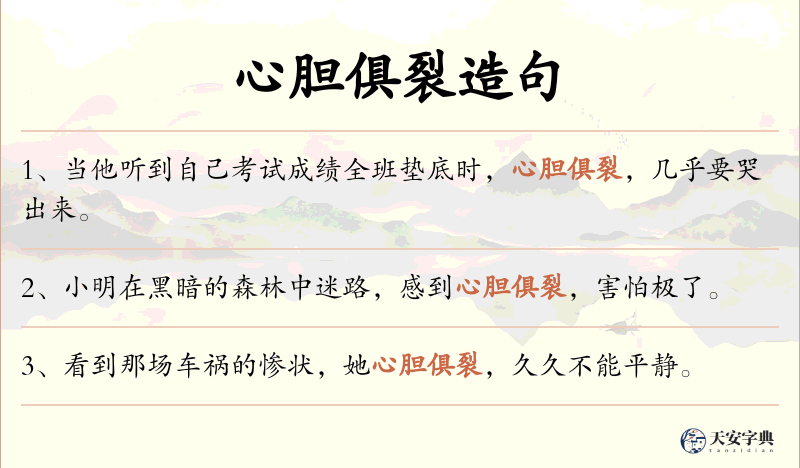 心胆俱裂