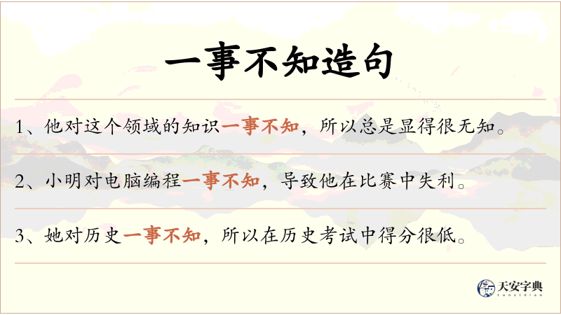 一事不知