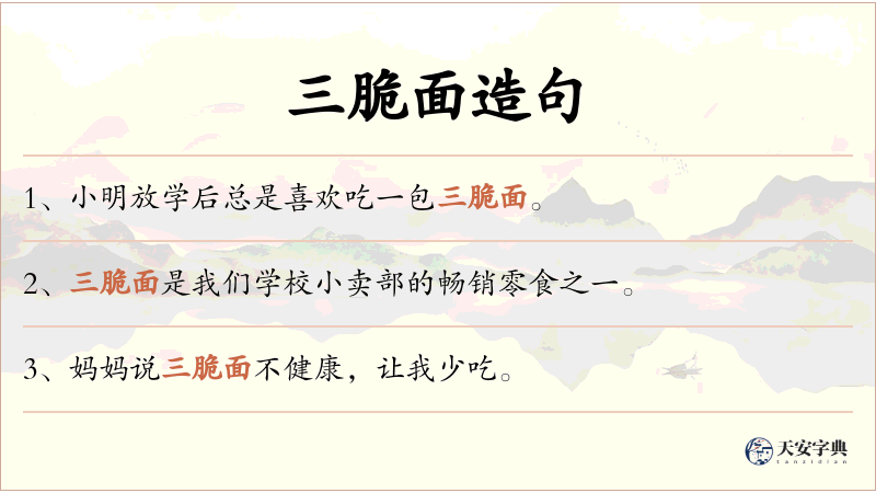 三脆面