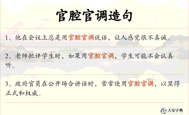 官腔官调