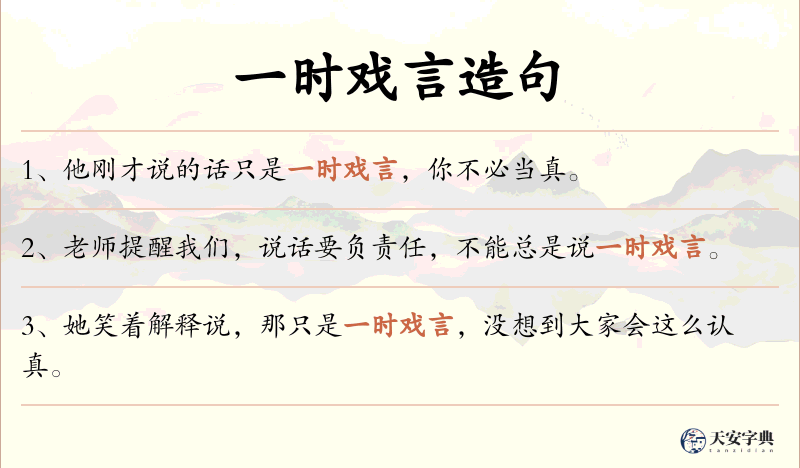 一时戏言