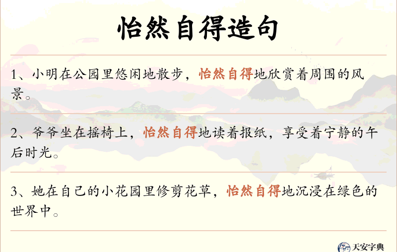 怡然自得