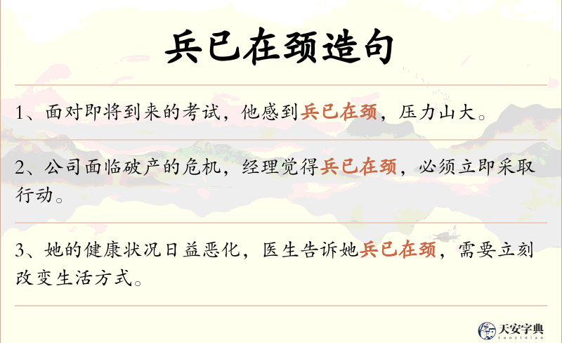 兵已在颈