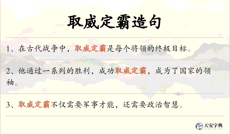 取威定霸
