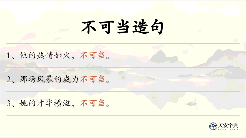 不可当