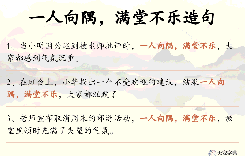 一人向隅，满堂不乐